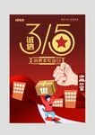 诚信315消费者权益创意海报