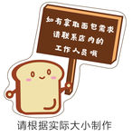 面包卡通温馨提示