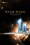 高端商业地产海报