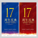 17周年庆