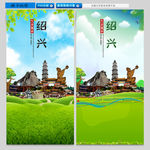 绍兴