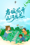春游季