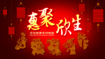 晚宴海报