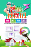 装修宣传海报