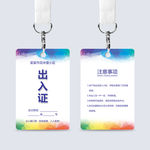 疫情出入证