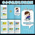 中小学生用电事故案例三折页