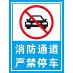 消防通道 严禁停车