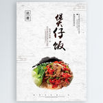 煲仔饭