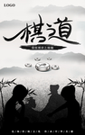 棋道 博弈之道 下棋 传承棋艺