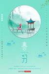春分