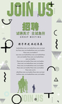 虚位以待招聘海报