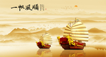 一帆风顺