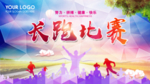 长跑比赛背景