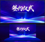签约仪式