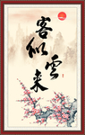客似云来 来云似客