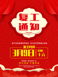 复工通知开工大吉海报