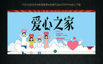 爱心之家