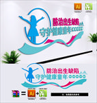 防治出生缺陷