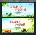 文明祭扫平安清明