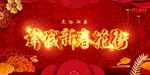 津城新春花市