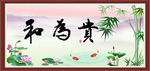 和为贵