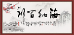 海纳百川