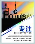 专注