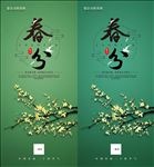 中国二十四节气之春分海报宣模板