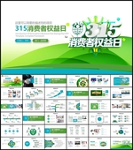 诚信315消费者权益日PPT