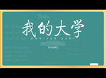 我大学梦
