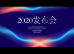 2020发布会