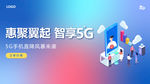 5G手机科技互联海报