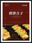 煎饼合子