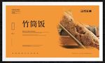 竹筒饭