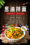 葱油拌面