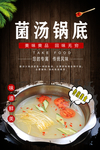 菌汤锅底