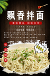 飘香拌面