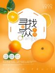橙色创意橙子宣传海报