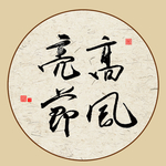 高风亮节 毛笔字