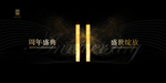 11周年庆