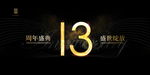 13周年庆