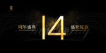 14周年庆