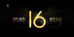 16周年庆