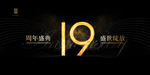 19周年庆