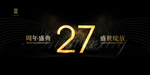 27周年庆