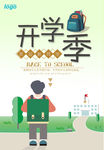开学季海报