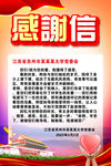 感谢信