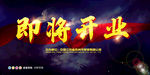 开业