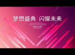 梦想盛典 闪耀未来