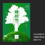 植树节环保海报